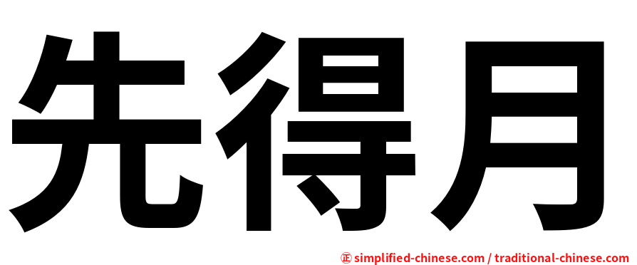 先得月