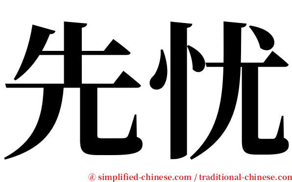 先忧 serif font