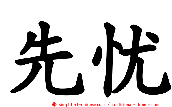 先忧