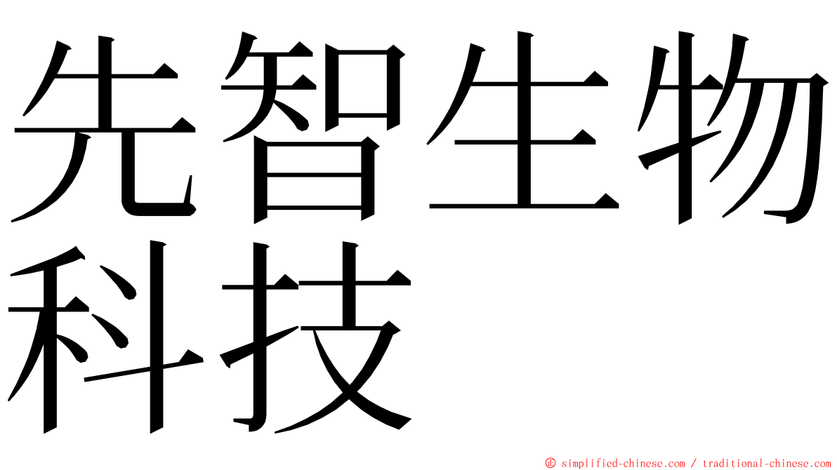 先智生物科技 ming font
