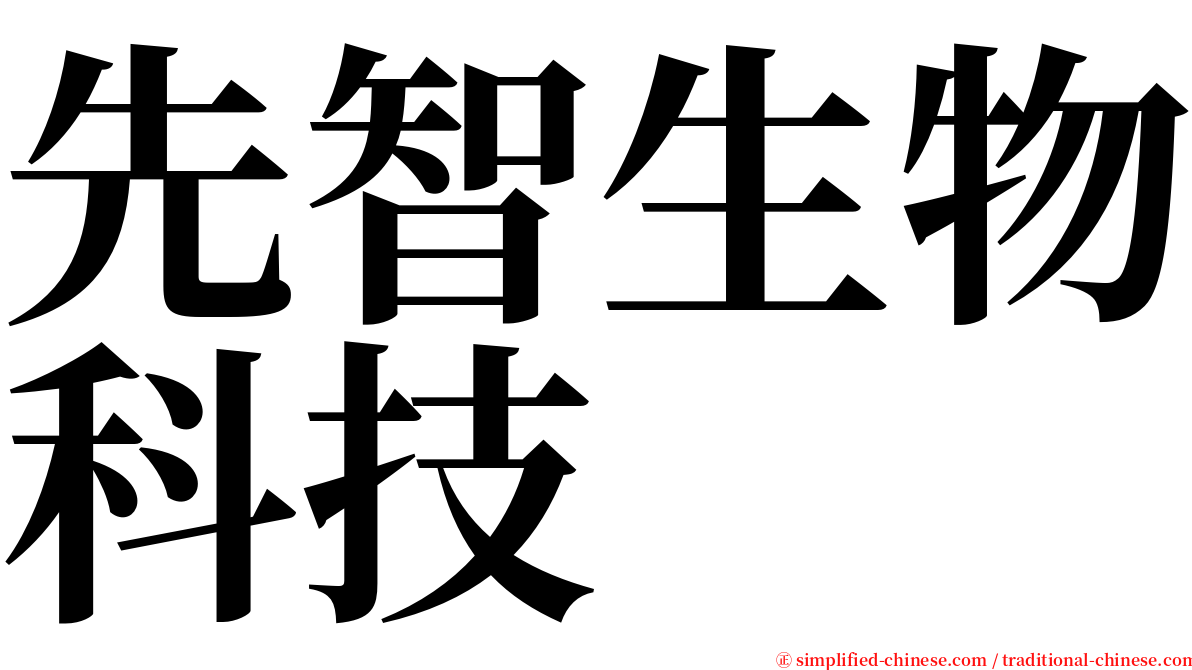先智生物科技 serif font