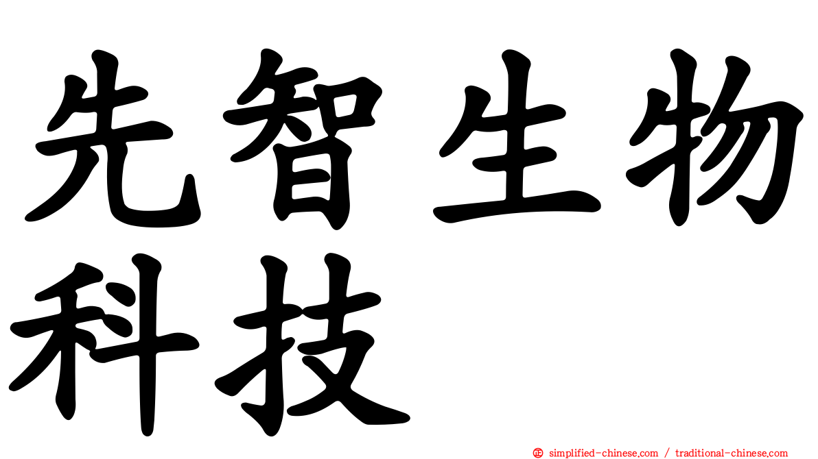 先智生物科技