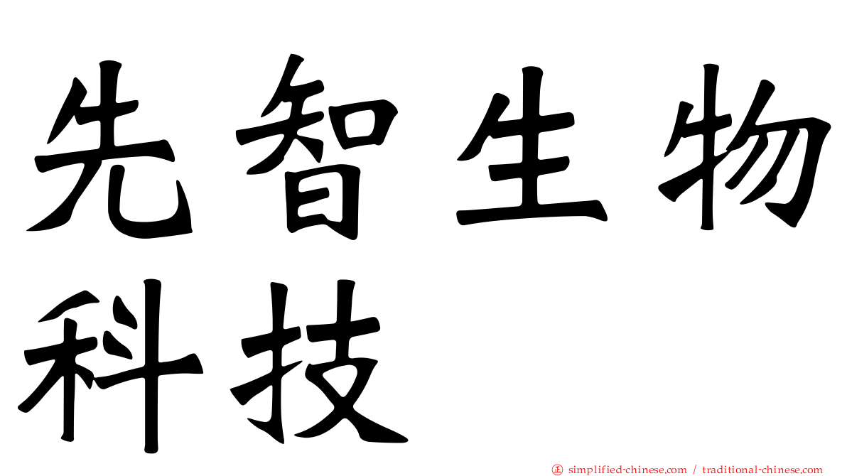 先智生物科技