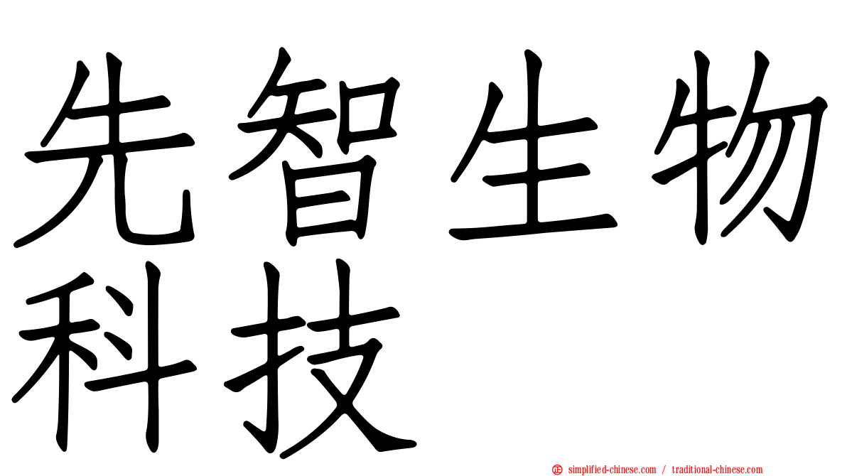 先智生物科技