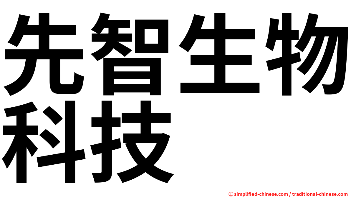 先智生物科技