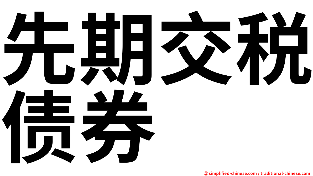 先期交税债券