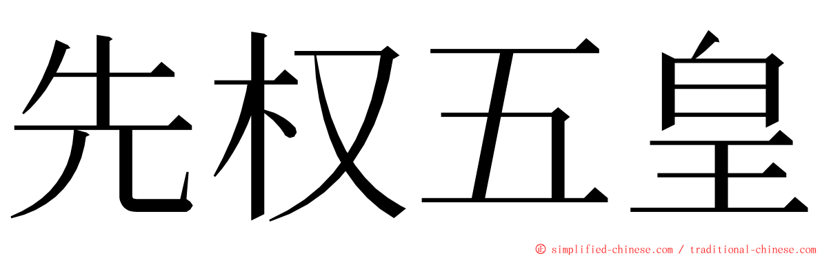 先权五皇 ming font