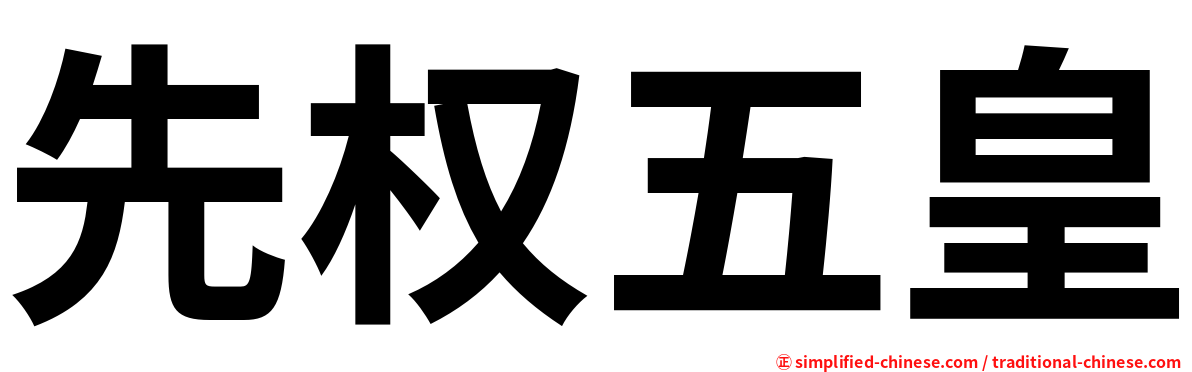 先权五皇