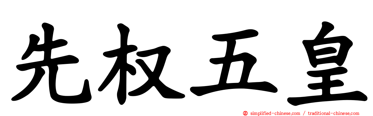先权五皇