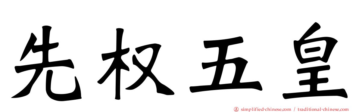 先权五皇