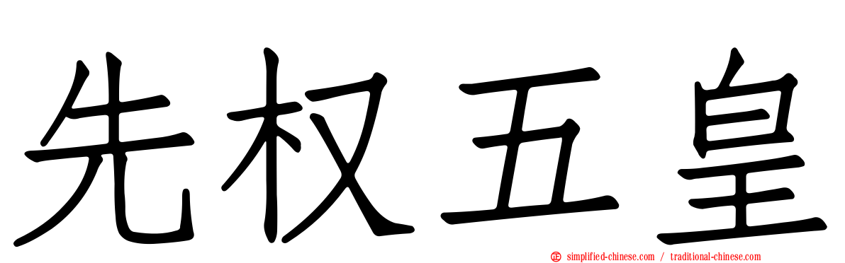 先权五皇