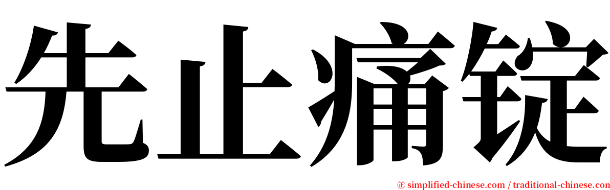 先止痛锭 serif font