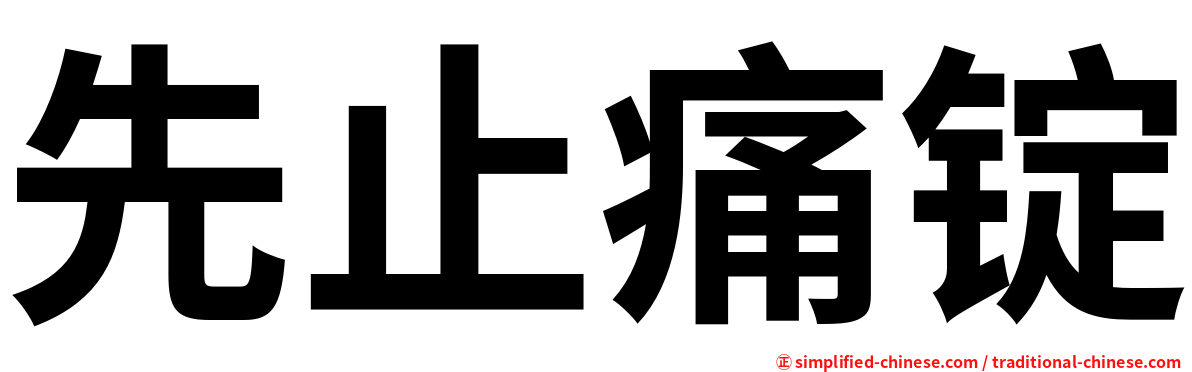 先止痛锭