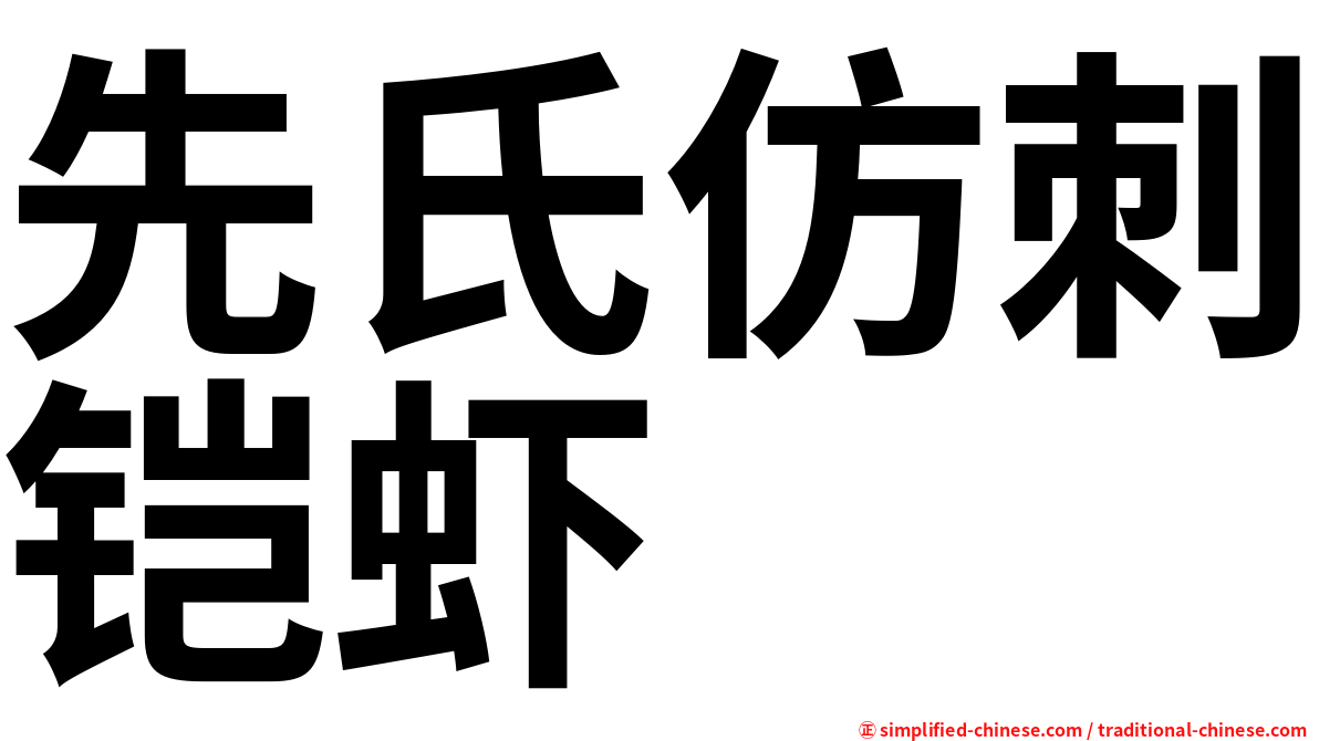 先氏仿刺铠虾