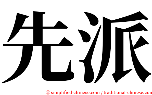 先派 serif font