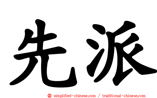 先派