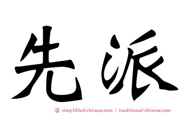 先派
