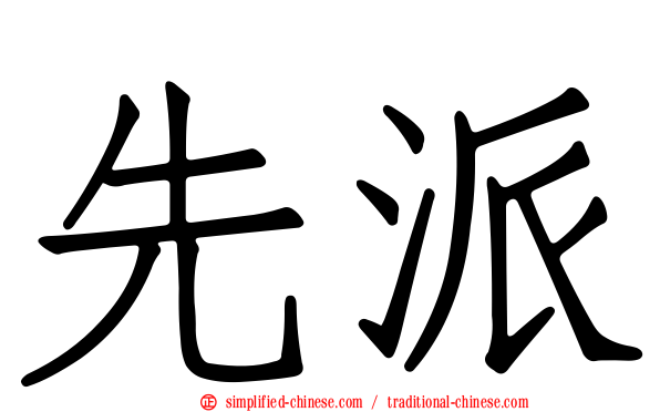 先派