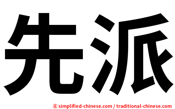 先派
