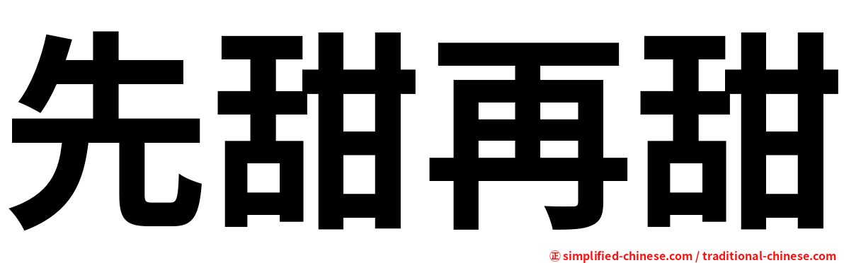 先甜再甜