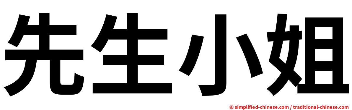 先生小姐
