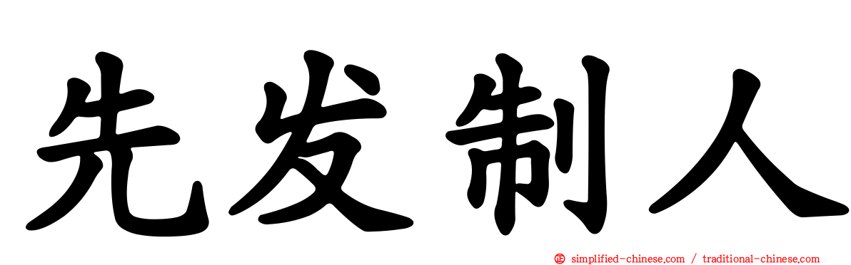 先发制人