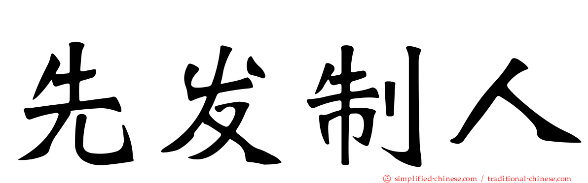 先发制人