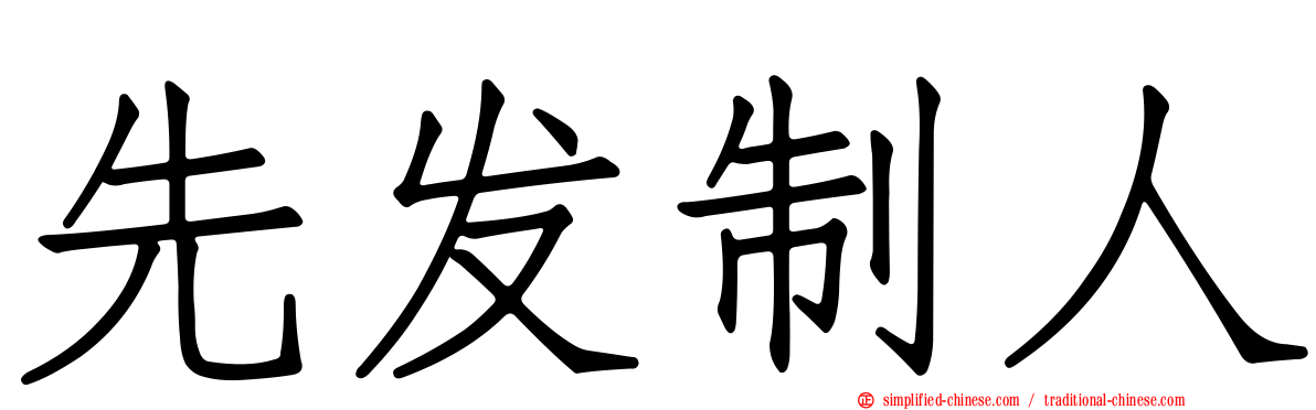 先发制人