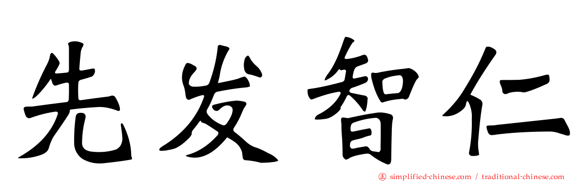 先发智仁