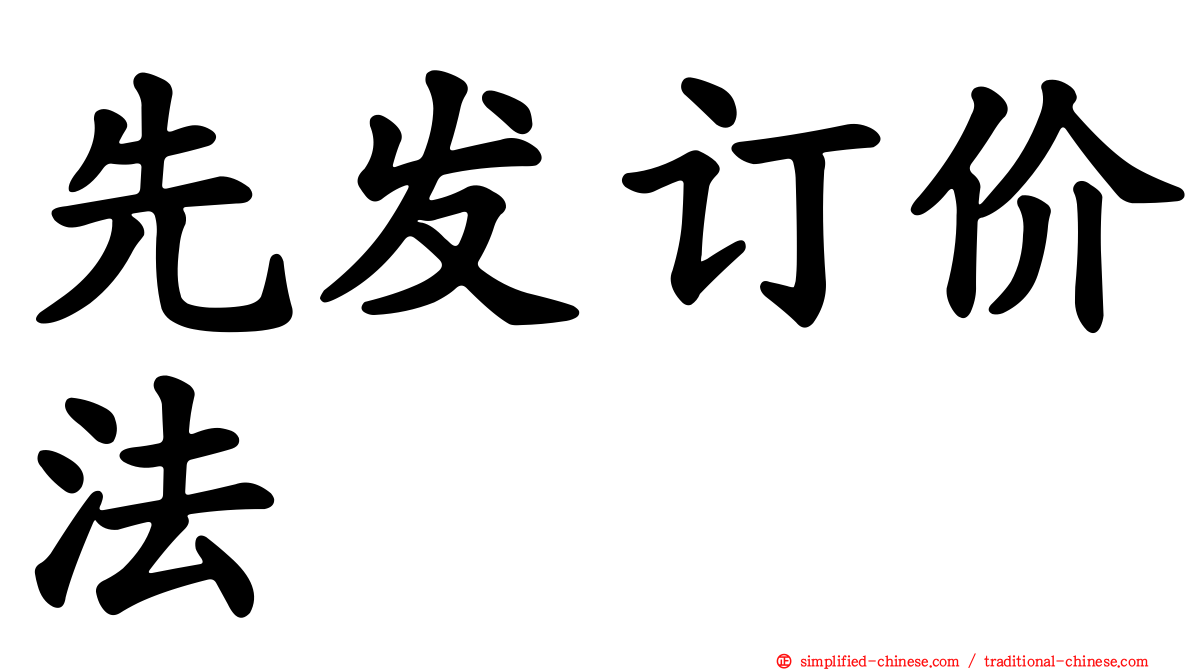 先发订价法
