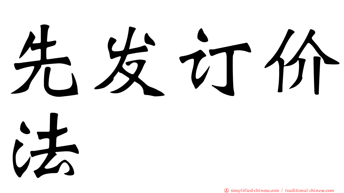 先发订价法