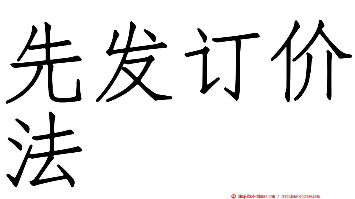 先发订价法