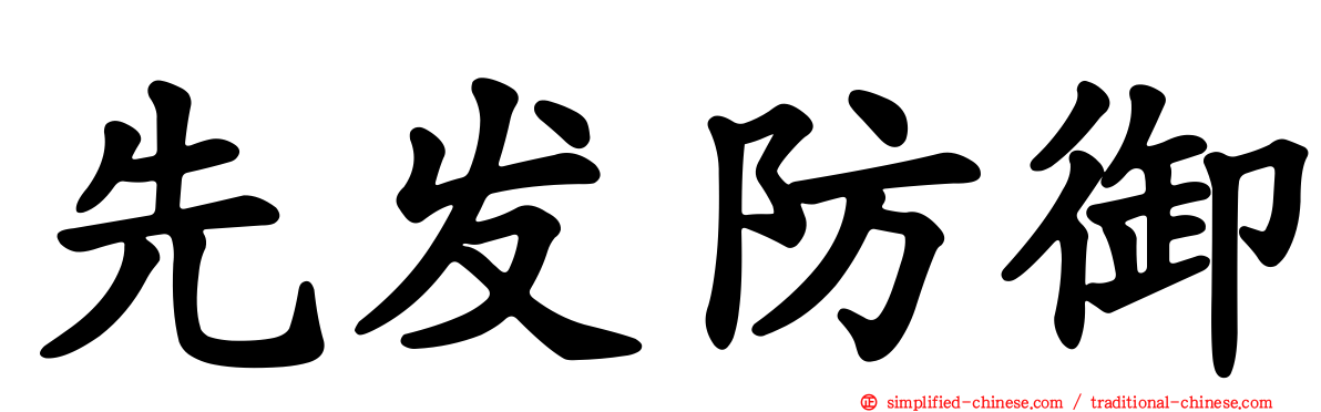 先发防御