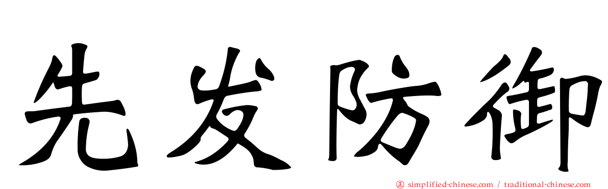 先发防御