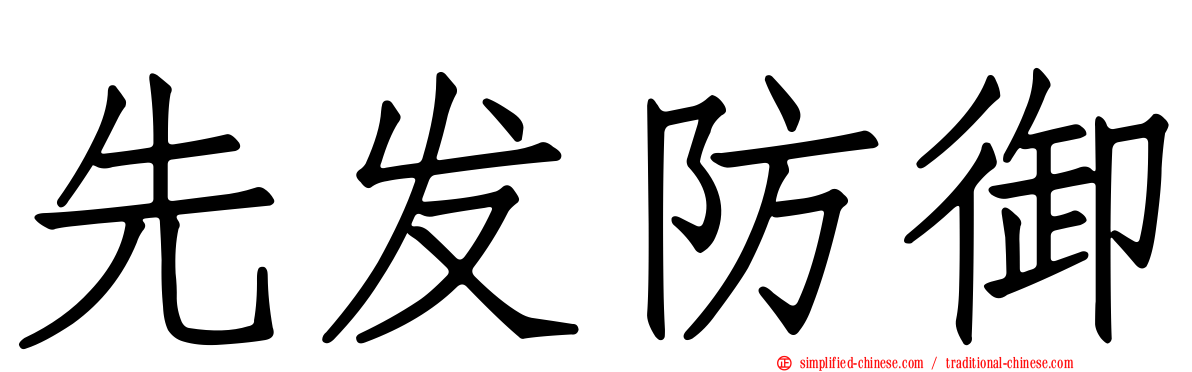 先发防御