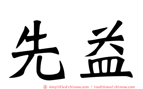 先益