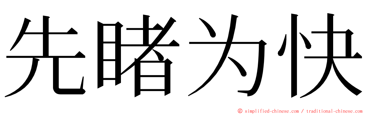 先睹为快 ming font