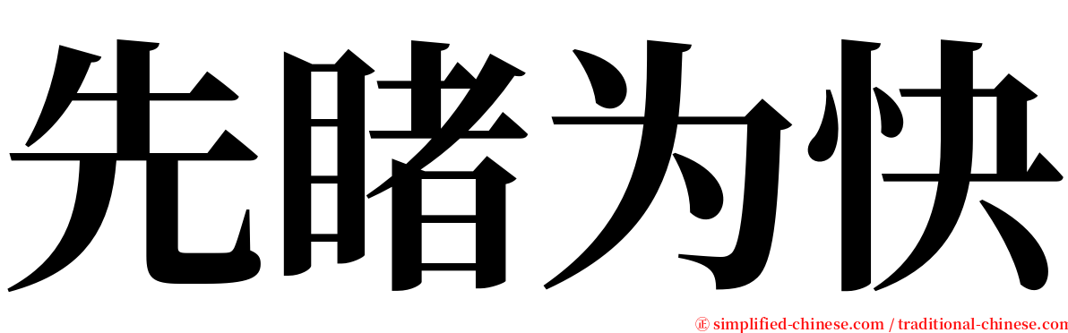 先睹为快 serif font