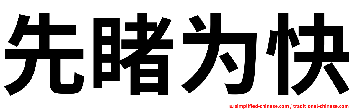 先睹为快