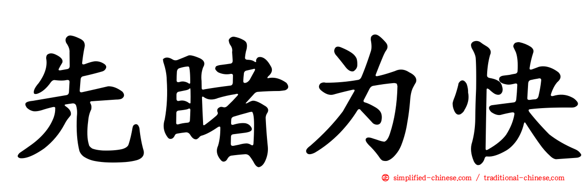 先睹为快