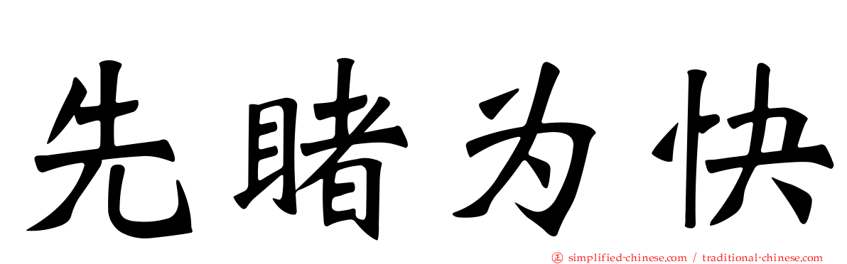 先睹为快