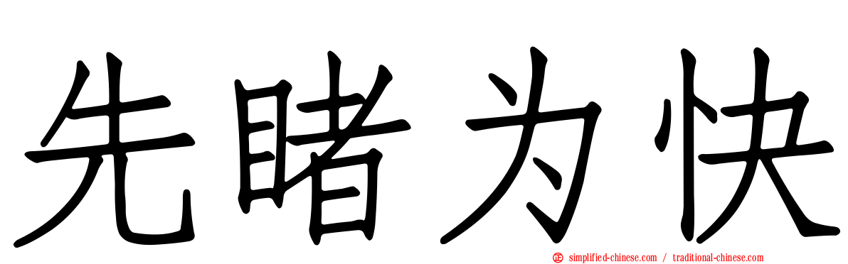 先睹为快