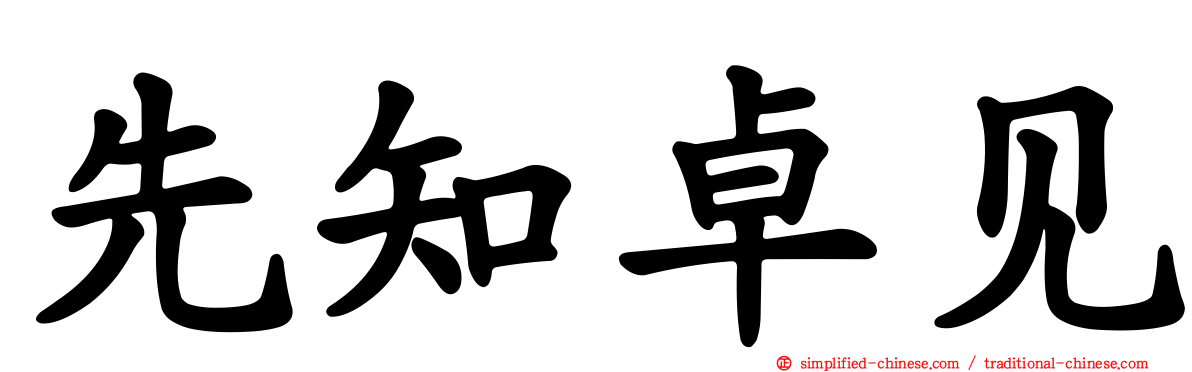 先知卓见