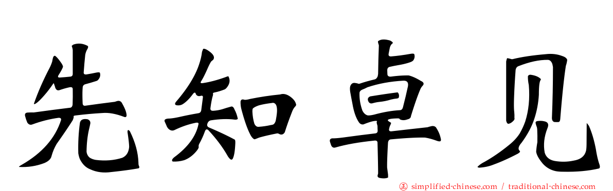 先知卓见