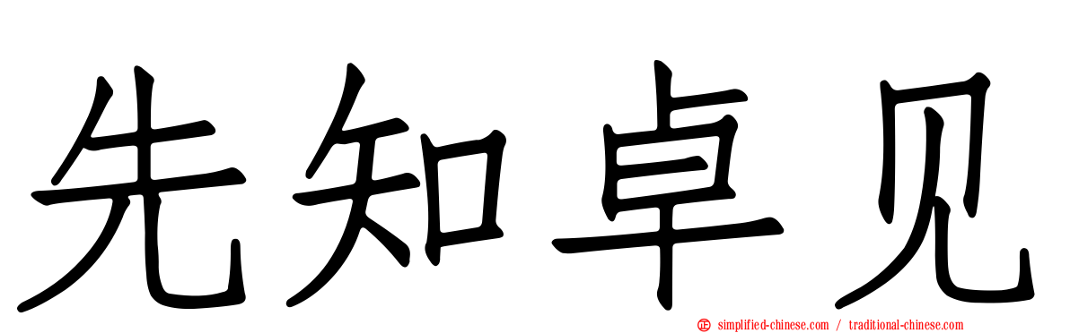 先知卓见