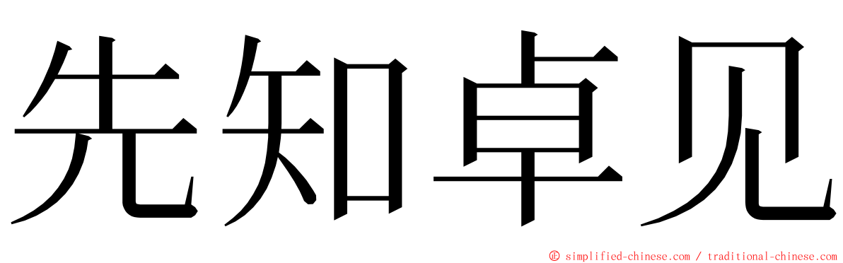 先知卓见 ming font