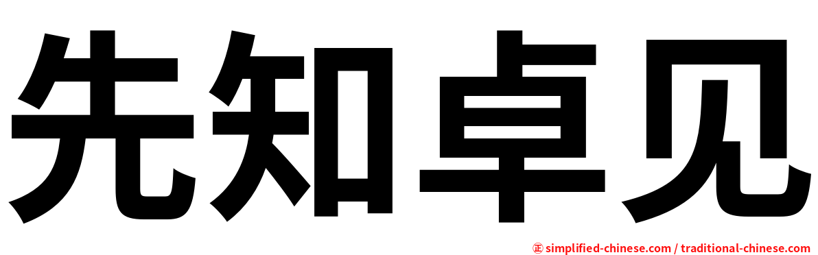 先知卓见