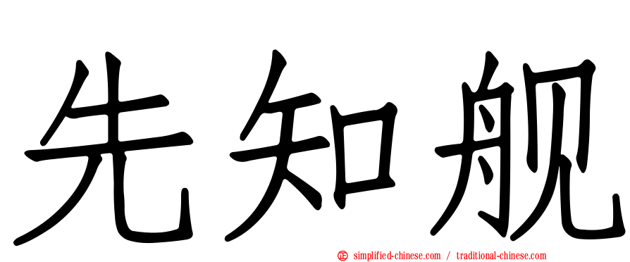 先知舰