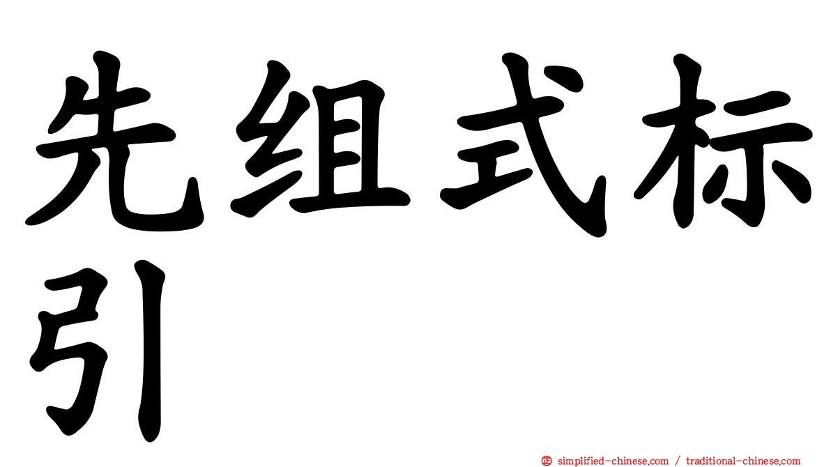 先组式标引