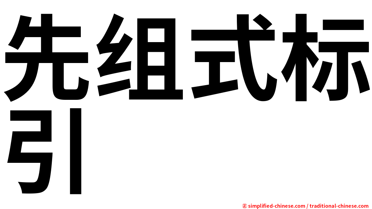 先组式标引